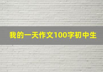 我的一天作文100字初中生