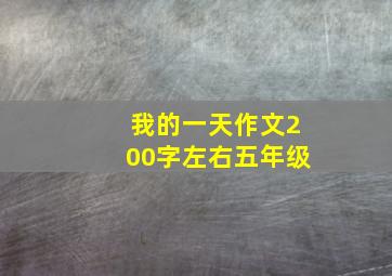 我的一天作文200字左右五年级