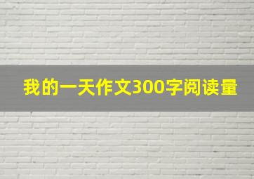 我的一天作文300字阅读量