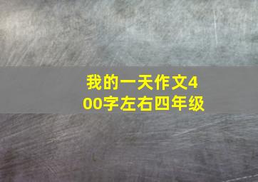 我的一天作文400字左右四年级