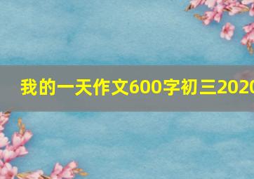 我的一天作文600字初三2020