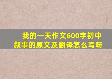 我的一天作文600字初中叙事的原文及翻译怎么写呀