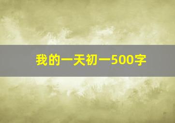 我的一天初一500字