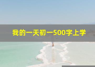 我的一天初一500字上学