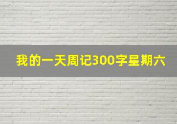 我的一天周记300字星期六