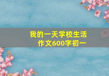 我的一天学校生活作文600字初一