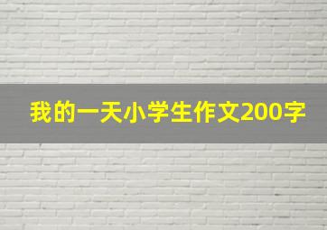 我的一天小学生作文200字