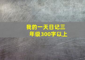 我的一天日记三年级300字以上