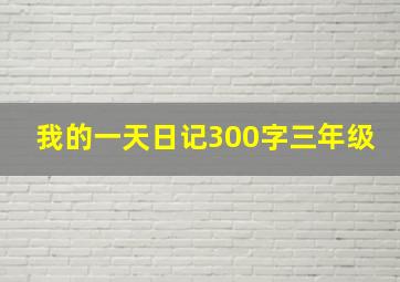 我的一天日记300字三年级