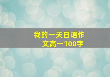 我的一天日语作文高一100字