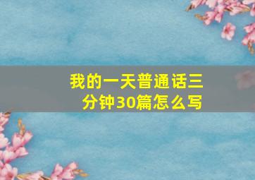 我的一天普通话三分钟30篇怎么写