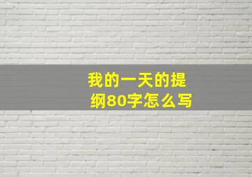 我的一天的提纲80字怎么写