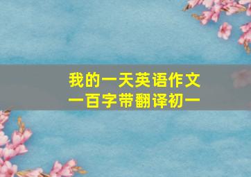 我的一天英语作文一百字带翻译初一