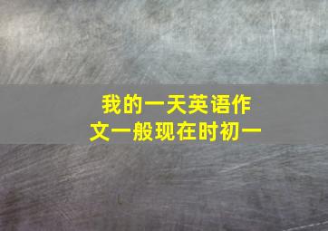 我的一天英语作文一般现在时初一