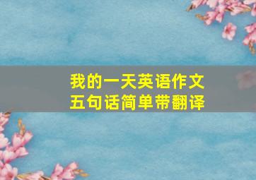 我的一天英语作文五句话简单带翻译