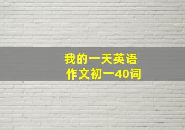 我的一天英语作文初一40词