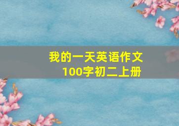 我的一天英语作文100字初二上册