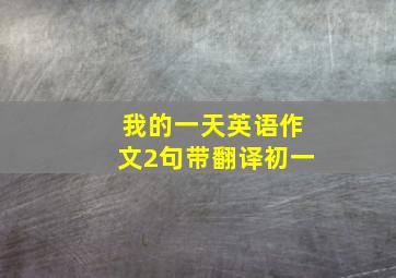 我的一天英语作文2句带翻译初一