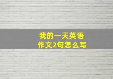 我的一天英语作文2句怎么写