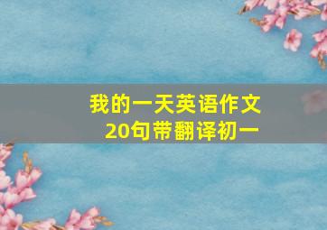 我的一天英语作文20句带翻译初一