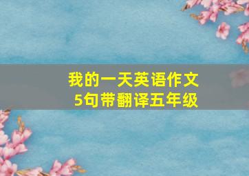 我的一天英语作文5句带翻译五年级