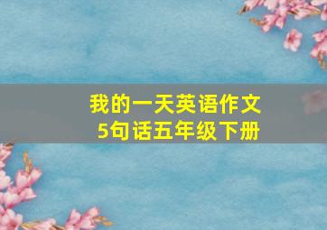 我的一天英语作文5句话五年级下册