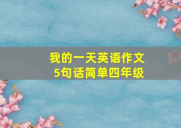 我的一天英语作文5句话简单四年级