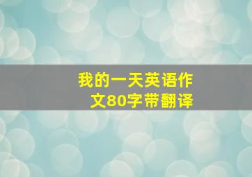 我的一天英语作文80字带翻译