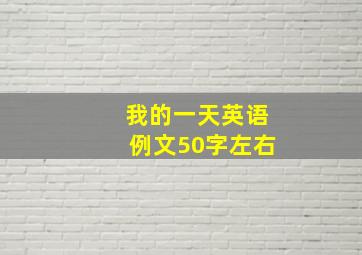 我的一天英语例文50字左右