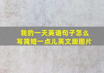 我的一天英语句子怎么写简短一点儿英文版图片