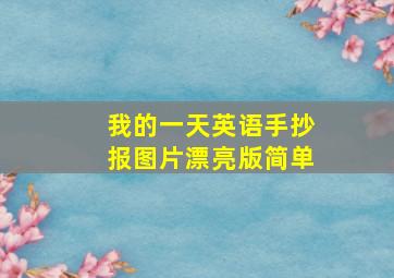 我的一天英语手抄报图片漂亮版简单