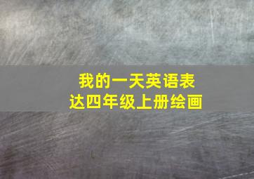 我的一天英语表达四年级上册绘画