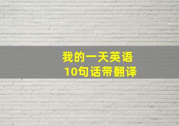 我的一天英语10句话带翻译