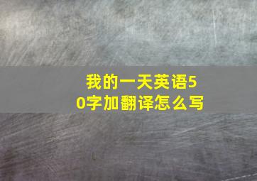 我的一天英语50字加翻译怎么写