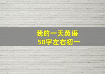 我的一天英语50字左右初一