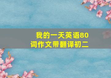 我的一天英语80词作文带翻译初二