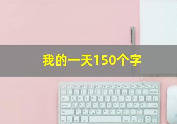 我的一天150个字