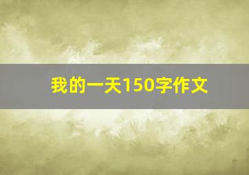 我的一天150字作文