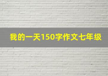 我的一天150字作文七年级