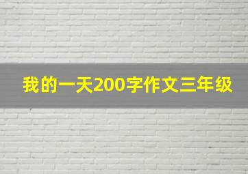 我的一天200字作文三年级