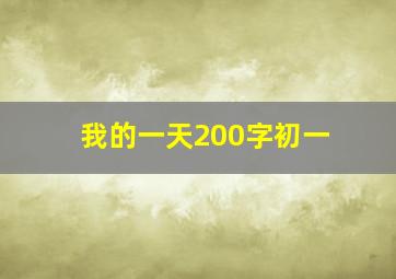 我的一天200字初一