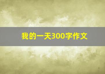 我的一天300字作文