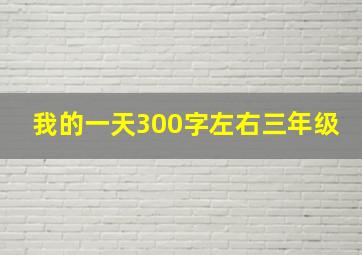 我的一天300字左右三年级