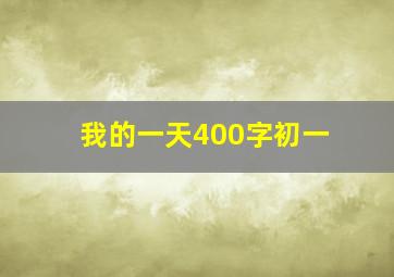 我的一天400字初一