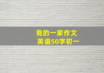 我的一家作文英语50字初一