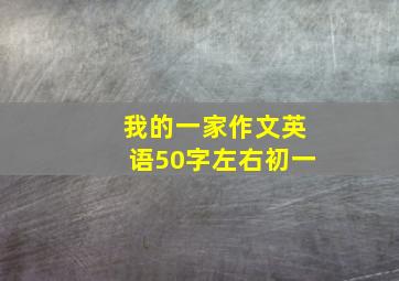 我的一家作文英语50字左右初一