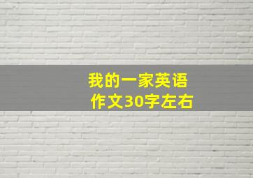 我的一家英语作文30字左右