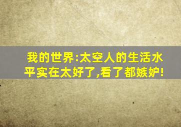 我的世界:太空人的生活水平实在太好了,看了都嫉妒!