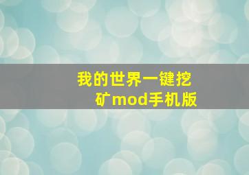 我的世界一键挖矿mod手机版