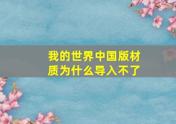 我的世界中国版材质为什么导入不了